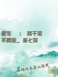 重生馭獸師：異能千金不要惹