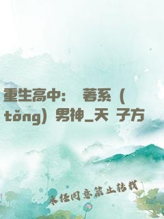 重生高中：帶著系統(tǒng)蘇男神
