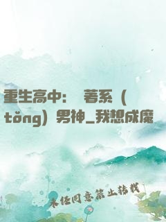 重生高中：帶著系統(tǒng)蘇男神