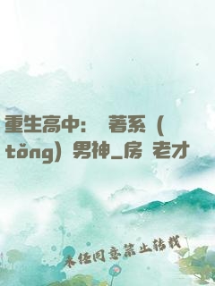 重生高中：帶著系統(tǒng)蘇男神