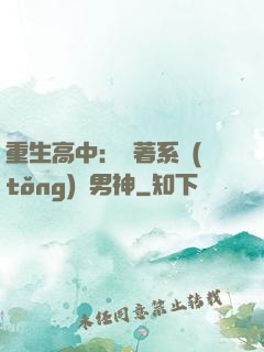 重生高中：帶著系統(tǒng)蘇男神