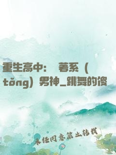 重生高中：帶著系統(tǒng)蘇男神