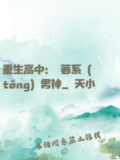 重生高中：帶著系統(tǒng)蘇男神