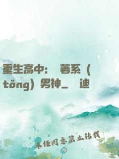重生高中：帶著系統(tǒng)蘇男神