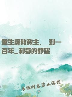 重生魔教教主，簽到一百年