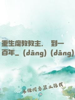 重生魔教教主，簽到一百年