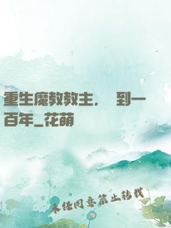 重生魔教教主，簽到一百年