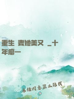 重生鮮妻她美又蘇