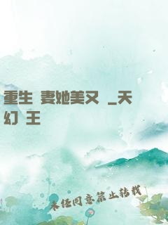 重生鮮妻她美又蘇
