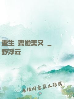 重生鮮妻她美又蘇