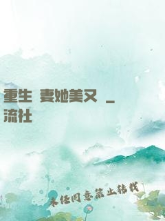 重生鮮妻她美又蘇