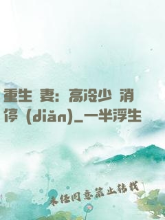 重生鮮妻：高冷少帥消停點(diǎn)