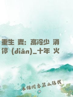 重生鮮妻：高冷少帥消停點(diǎn)