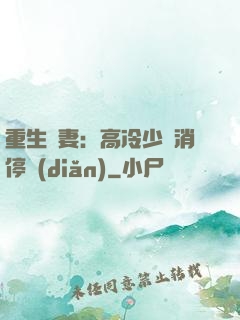 重生鮮妻：高冷少帥消停點(diǎn)