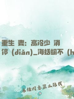重生鮮妻：高冷少帥消停點(diǎn)