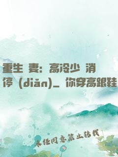 重生鮮妻：高冷少帥消停點(diǎn)