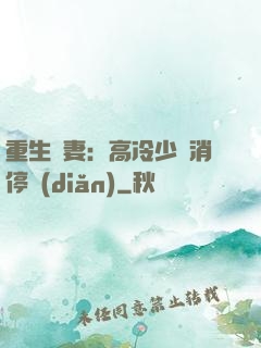 重生鮮妻：高冷少帥消停點(diǎn)