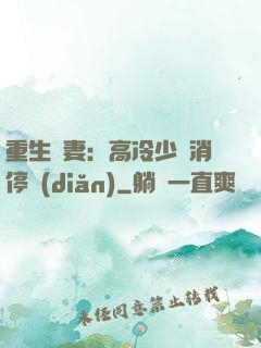 重生鮮妻：高冷少帥消停點(diǎn)