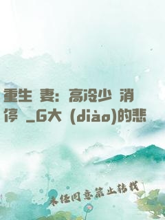 重生鮮妻：高冷少帥消停點