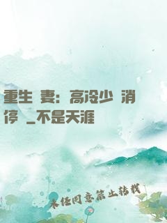 重生鮮妻：高冷少帥消停點