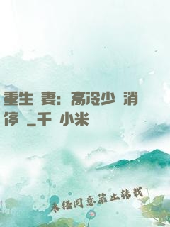 重生鮮妻：高冷少帥消停點