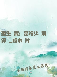 重生鮮妻：高冷少帥消停點