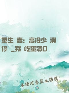重生鮮妻：高冷少帥消停點