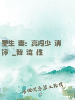 重生鮮妻：高冷少帥消停點