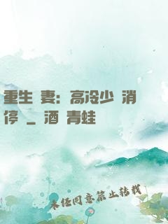 重生鮮妻：高冷少帥消停點