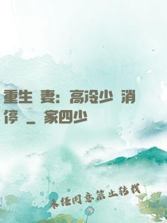 重生鮮妻：高冷少帥消停點