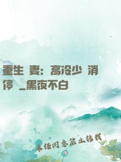 重生鮮妻：高冷少帥消停點