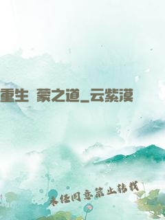 重生鴻蒙之道