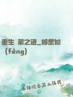 重生鴻蒙之道