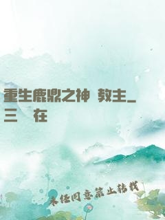 重生鹿鼎之神龍教主