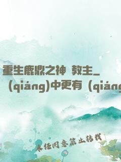 重生鹿鼎之神龍教主