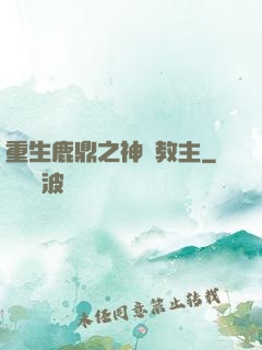 重生鹿鼎之神龍教主