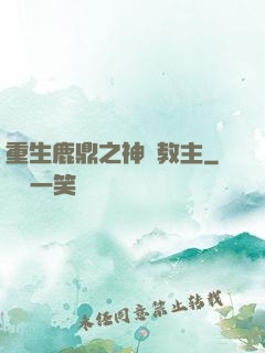 重生鹿鼎之神龍教主