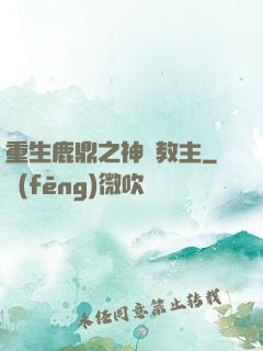 重生鹿鼎之神龍教主