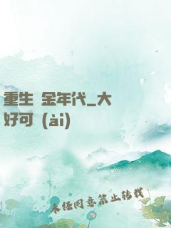 重生黃金年代