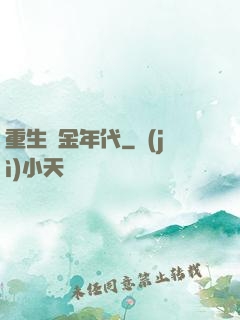 重生黃金年代