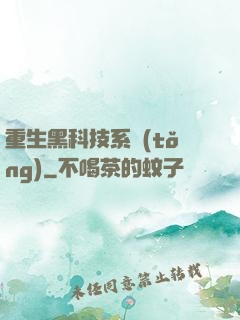 重生黑科技系統(tǒng)