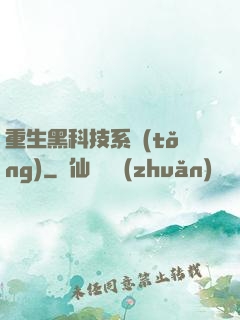 重生黑科技系統(tǒng)