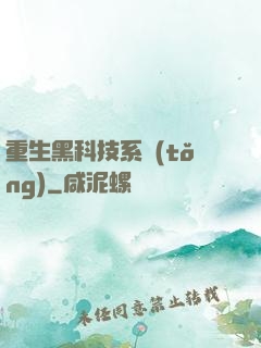 重生黑科技系統(tǒng)