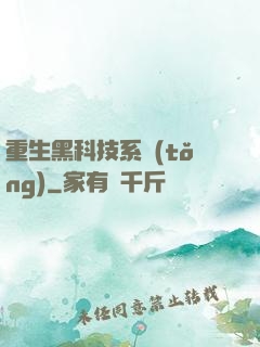 重生黑科技系統(tǒng)