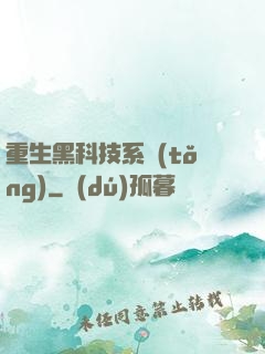 重生黑科技系統(tǒng)