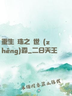 重生龍珠之異世爭(zhēng)霸
