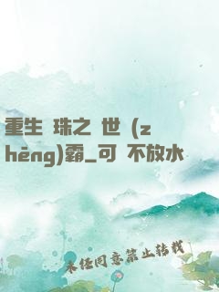重生龍珠之異世爭(zhēng)霸