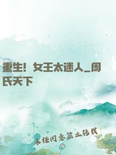 重生！女王太迷人
