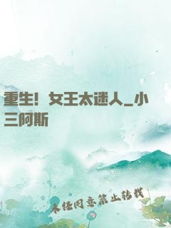 重生！女王太迷人