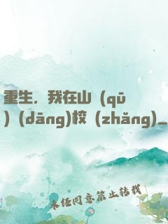 重生，我在山區(qū)當(dāng)校長(zhǎng)